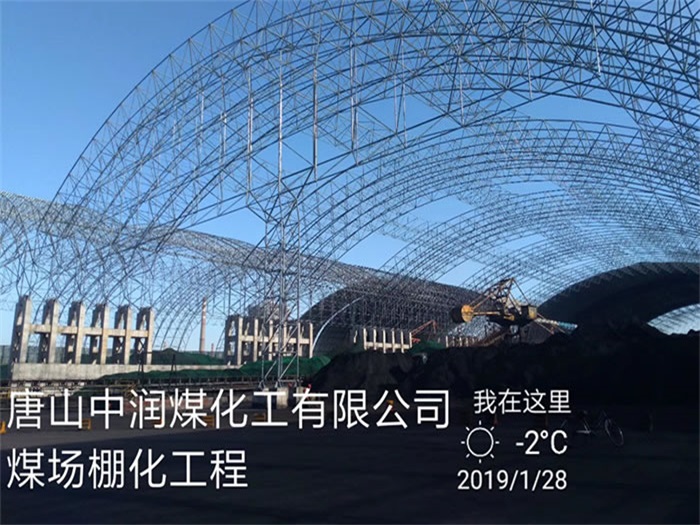 平湖中润煤化工有限公司煤场棚化工程